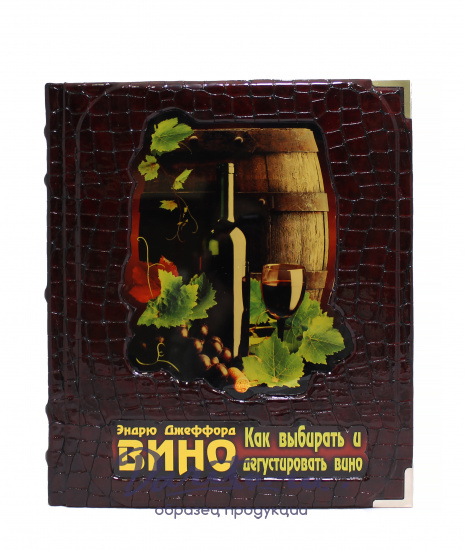 Подарочная книга «Вино»