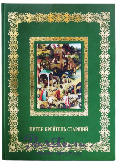 Астахов Андрей Юрьевич , Книга в подарок «Питер Брейгель Старший»