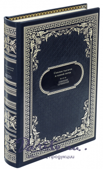 Сказки тысячи и одной ночи в 8 томах в дизайне «Ампир»
