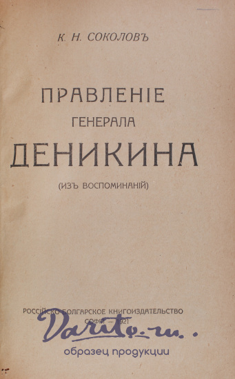 Антикварная книга «Правление генерала Деникина»