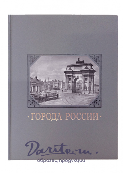 Подарочная книга «Города России»