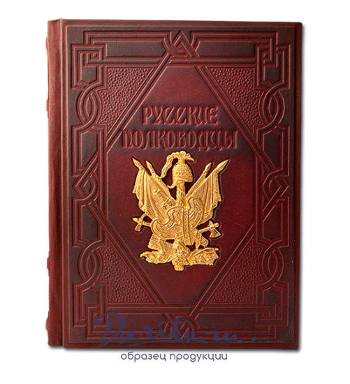 Подарочная книга «Русские полководцы»