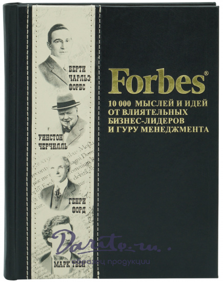 Книга в подарок «Forbes Book. 10000 мыслей и идей от влиятельных бизнес-лидеров и гуру менеджмента»