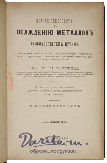 Антикварное издание «Полное руководство к осаждению металлов гальваническим путем»