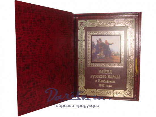 Книга «Война русского народа с Наполеоном 1812 г.»