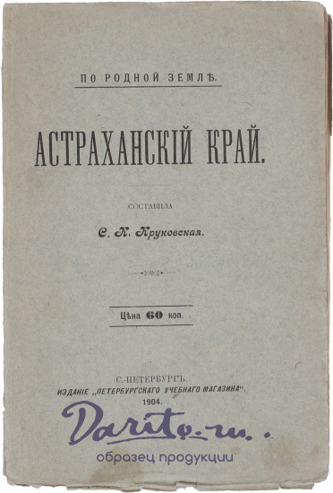 Антикварная книга «Астраханский край»