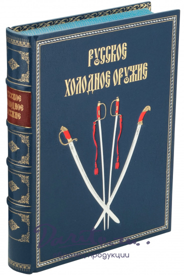 Подарочная книга «Русское холодное оружие»