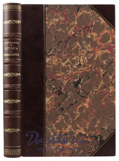 Антикварная книга «Устав о наказаниях, налагаемых мировыми судьями»