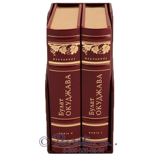Окуджава Булат Шалвович, Подарочное издание в 2 томах «Булат Окуджава, избранное»