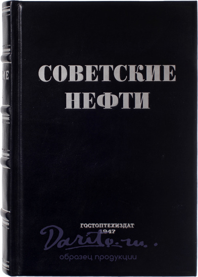 Антикварное издание «Советские нефти»
