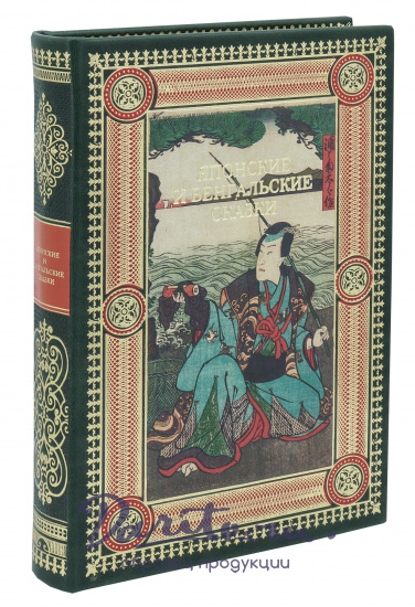 Книга «Японские и бенгальские сказки»