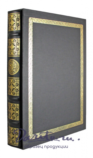 Подарочная книга «Коран»