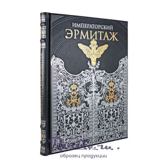Книга в подарок «Императорский Эрмитаж. Собрание живописи»