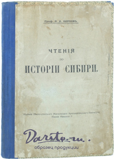 Антикварная книга «Чтения по истории Сибири»