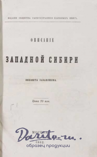 Антикварная книга «Завалишин Ипполит Описание Западной Сибири»