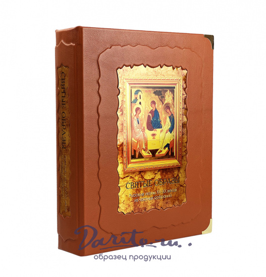 Подарочное издание «Святые образы. Русские иконы XV - XX веков из частных собраний»