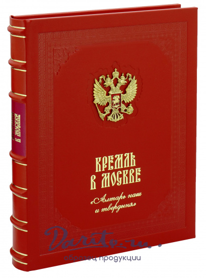 Книга «Кремль в Москве. Алтарь наш и твердыня»