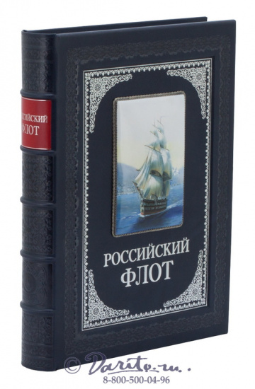 Книга «Российский флот»