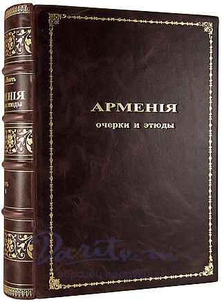 Антикварная книга «Армения. Путевые очерки и этюды»