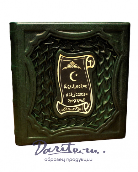 Подарочное издание «Исламское искусство»
