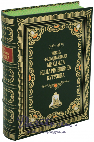 Книга «Жизнь фельдмаршала Михаила Илларионовича Кутузова»