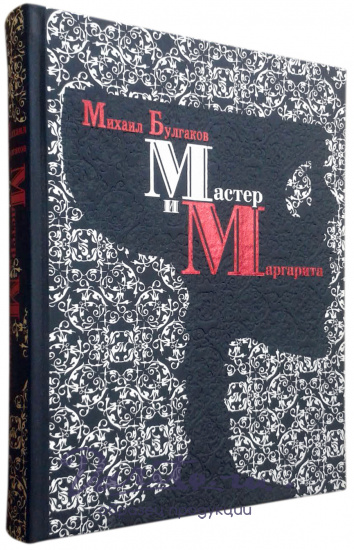 Булгаков М. А., Книга в подарок «Мастер и Маргарита»