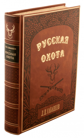 Сабанеев Л. П. , Книга «Русская охота»