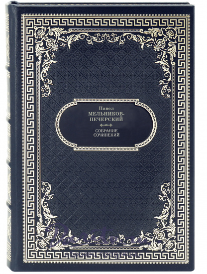 Мельников-Печерский П. Собрание сочинений в 4 томах в дизайне «Ампир»