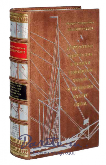 Книга в подарок «Двукратные изыскания в Южном Ледовитом океане и плавание вокруг света»