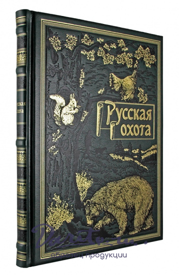 Книга в подарок «Русская охота»