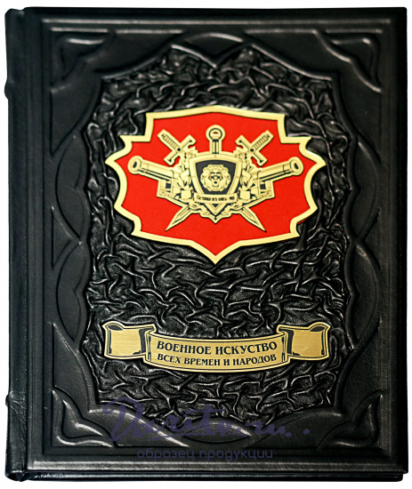 Книга в подарок «Военное искусство всех времен и народов»