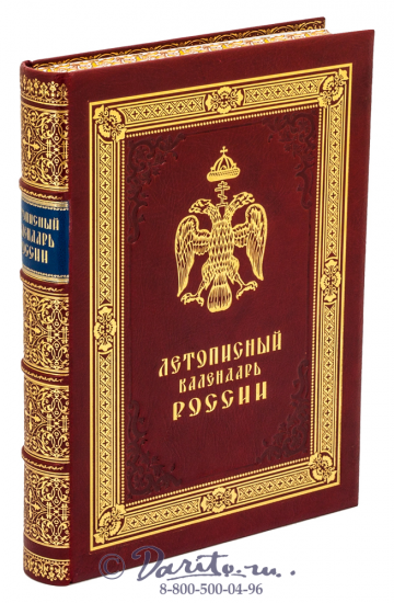 Книга «Летописный календарь России»