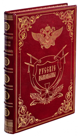 Книга «Русские полководцы»