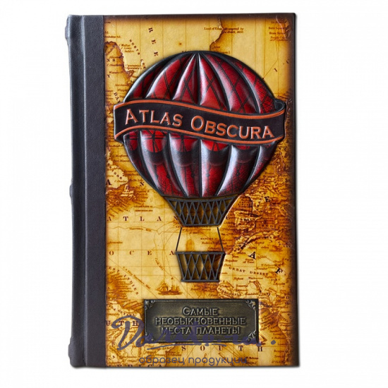 Книга в подарок «Самые необыкновенные места планеты. Atlas Obscura»