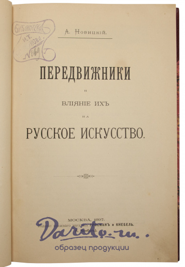 Антикварная книга «Передвижники и влияние их на Русское искусство»