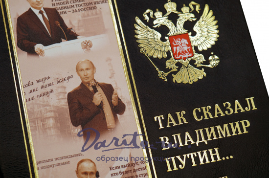 Подарочная книга «Так сказал В. Путин»