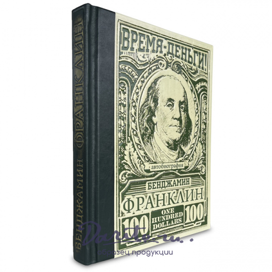 Подарочная книга «Время- деньги! Бенджамин Франклин. Автобиография»