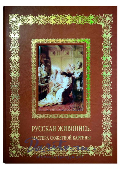 Книга в подарок «Русская живопись. Мастера сюжетной картины»