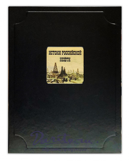 Книга в подарок «Истоки российской нефти»