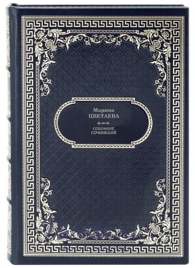 Цветаева М. Собрание сочинений в 2 томах в дизайне «Ампир»