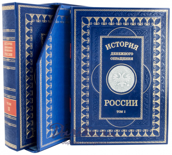 Подарочная книга «История денежного обращения России»