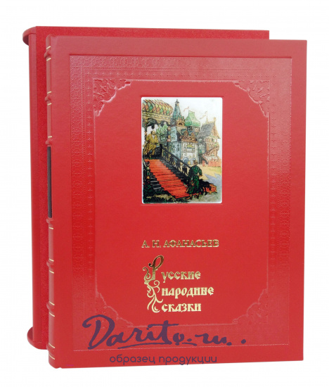 Подарочная книга «Русские народные сказки»