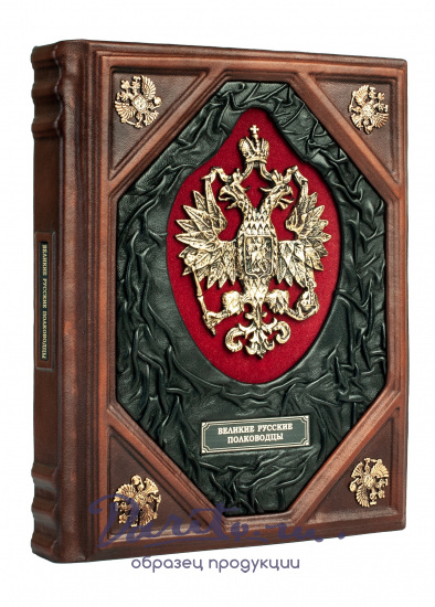 Книга в подарок «Великие русские полководцы»