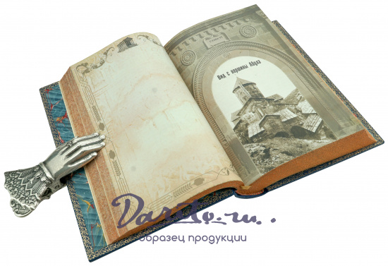 Книга в подарок «Армения: путевые очерки и этюды»