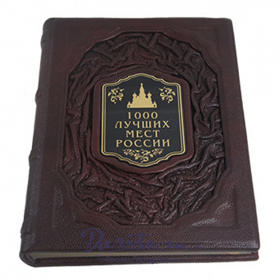 Подарочное издание с иллюстрациями «1000 лучших мест России»