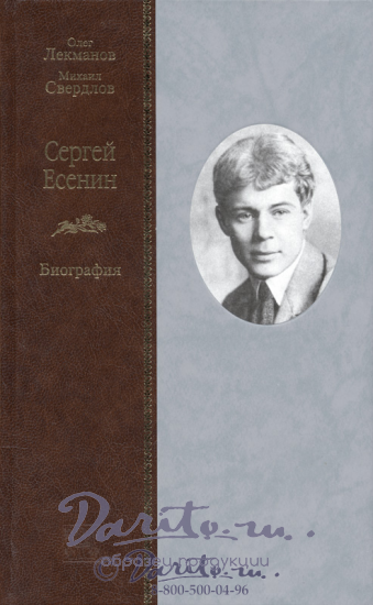 Книга в подарок «Сергей Есенин. Биография»
