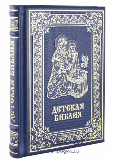 Подарочное издание «Детская библия»