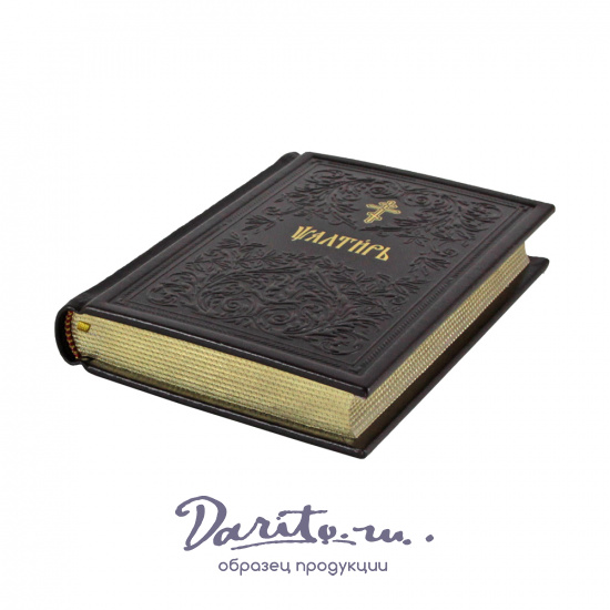 Подарочное издание «Псалтирь и Православный молитвослов»