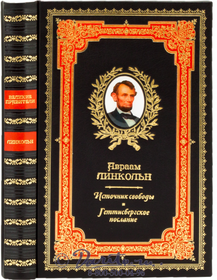 Книга Авраама Линкольна «Источник свободы, Геттисбергское послание»