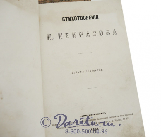 Некрасов Николай Алексеевич, Издание «Стихотворения Некрасова»